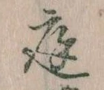 位置 確認된 庭
