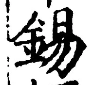Chữ 錫