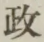 𡨸政