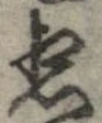 Located 想