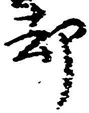 已定位却