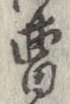 曹の位置