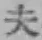 字夫
