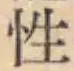 Chữ 性