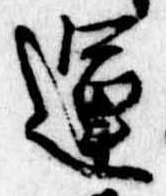 運，已得其位