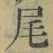 Character 尾