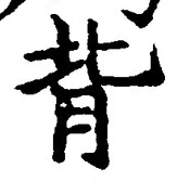 字背