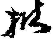 位置 確認된 披