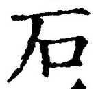 字石