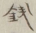 Chữ 銭