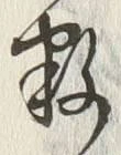 Chữ 数