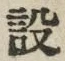 文字設