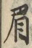 已定位眉