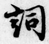 Located 詞