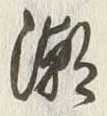 文字潮