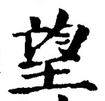 Chữ 望