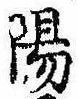 陽の位置