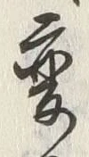 「変」字