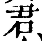 글자 君