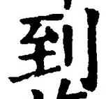 字到
