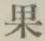 字果
