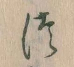 𛁭の位置