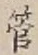 字管