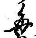已定位毎