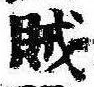 賊の位置