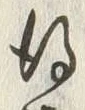 字得