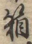 箱，已得其位