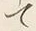 𡨸し