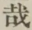 文字 哉