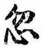 Located 忽