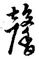 馨の位置