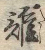 位置定マレル誰