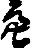 位置定マレル亮
