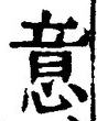𡨸意