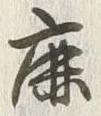 Chữ 引