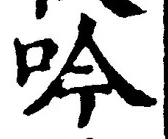 𡨸吟