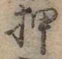 已定位押