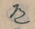 Located 道