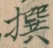 𡨸撰