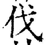 「伐」字