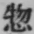 文字惣