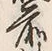 文字前