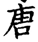 Character 唐