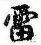 Located 雷