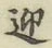 字迎