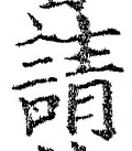 文字請